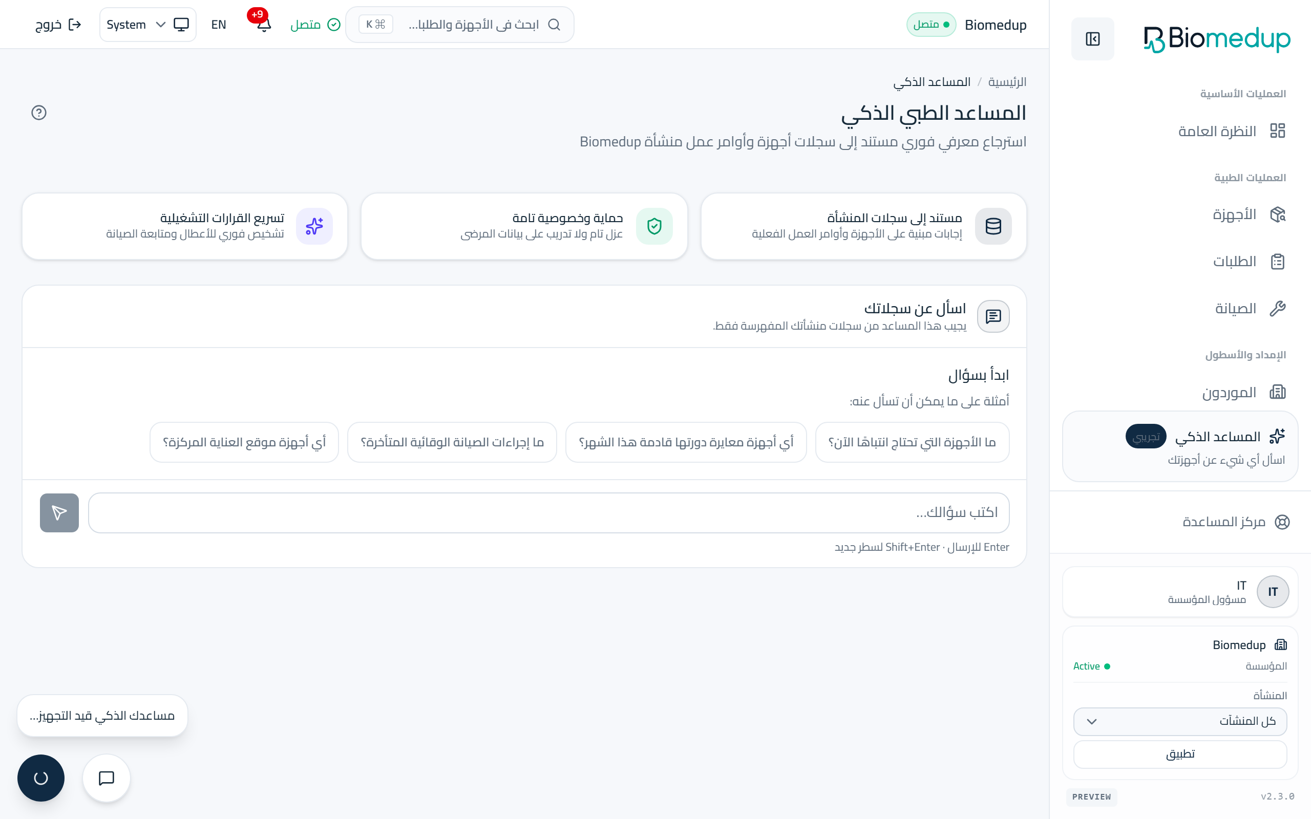 لقطة شاشة لصفحة المساعد الذكي في مساحة عمل Biomedup