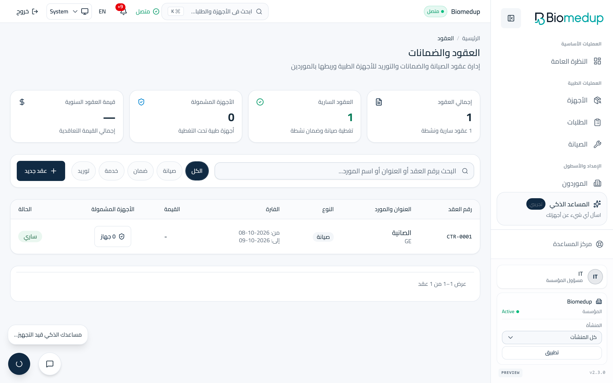 لقطة شاشة لصفحة العقود في مساحة عمل Biomedup