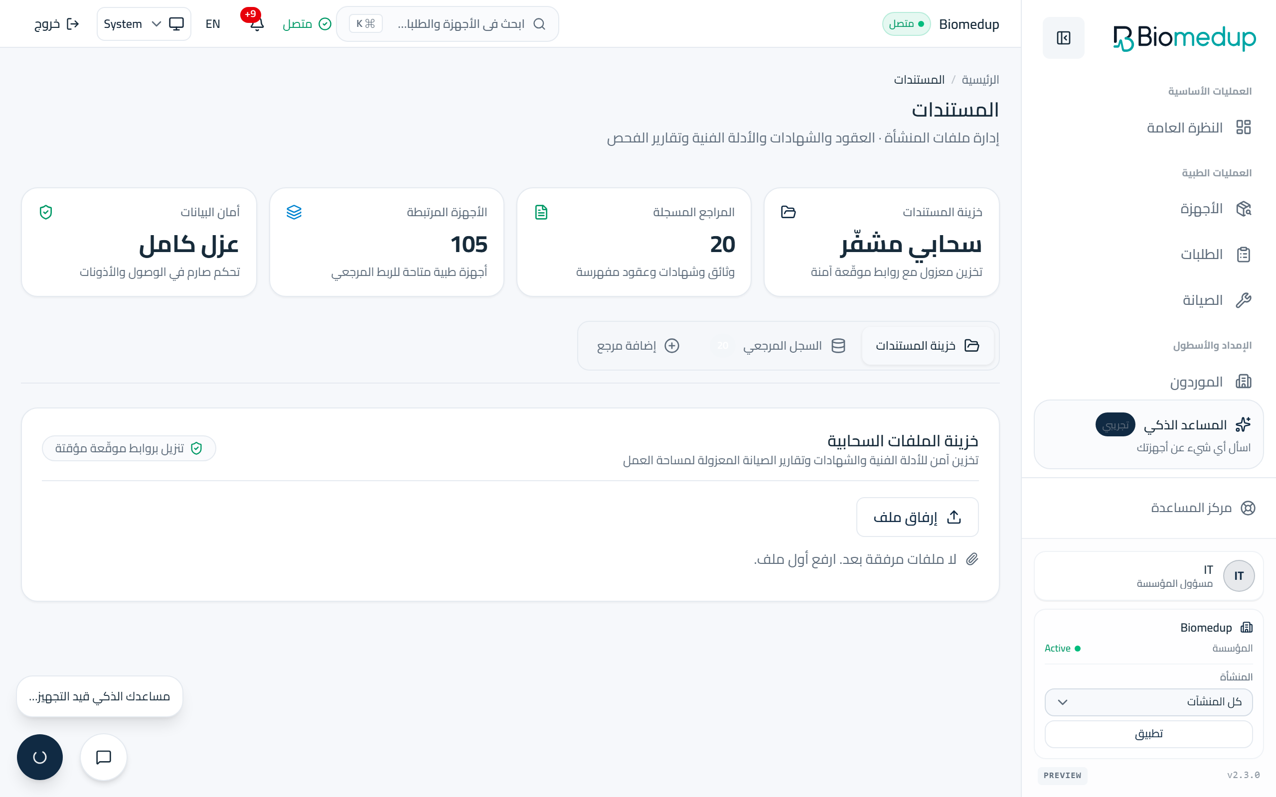 لقطة شاشة لصفحة المستندات في مساحة عمل Biomedup