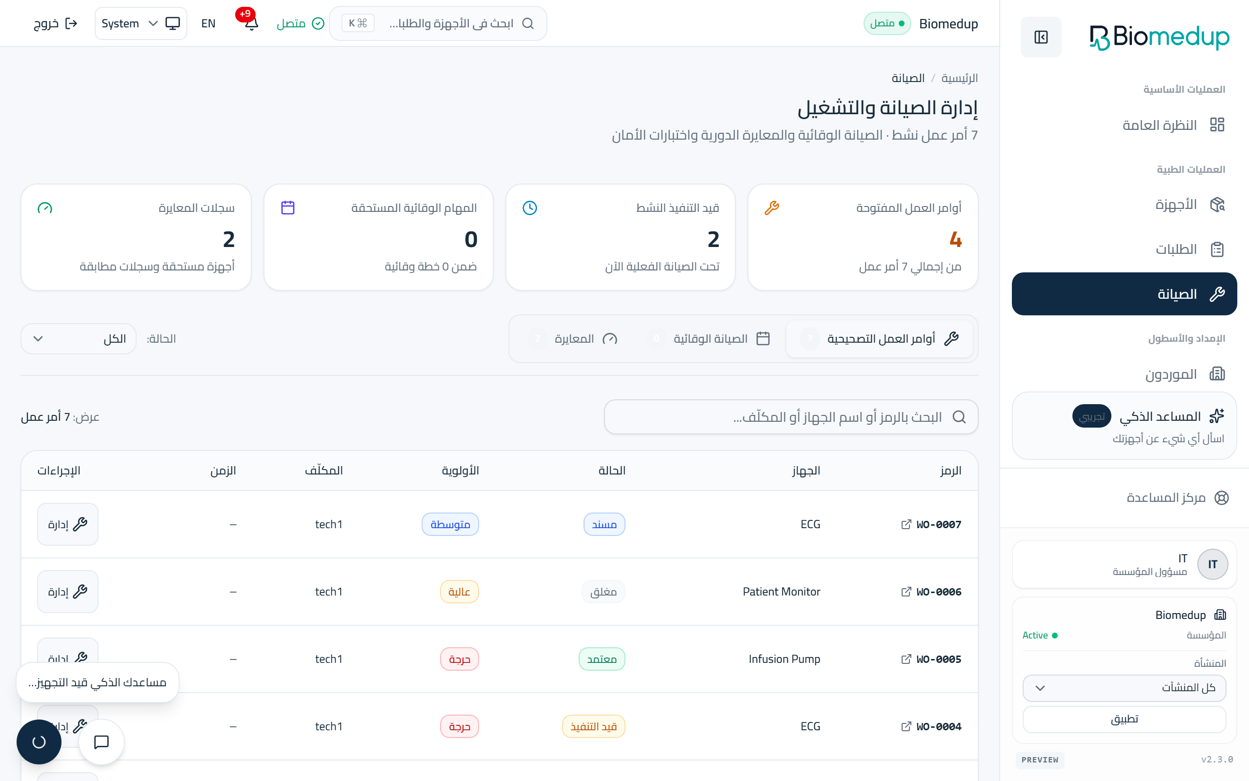 لقطة شاشة لصفحة الصيانة في مساحة عمل Biomedup