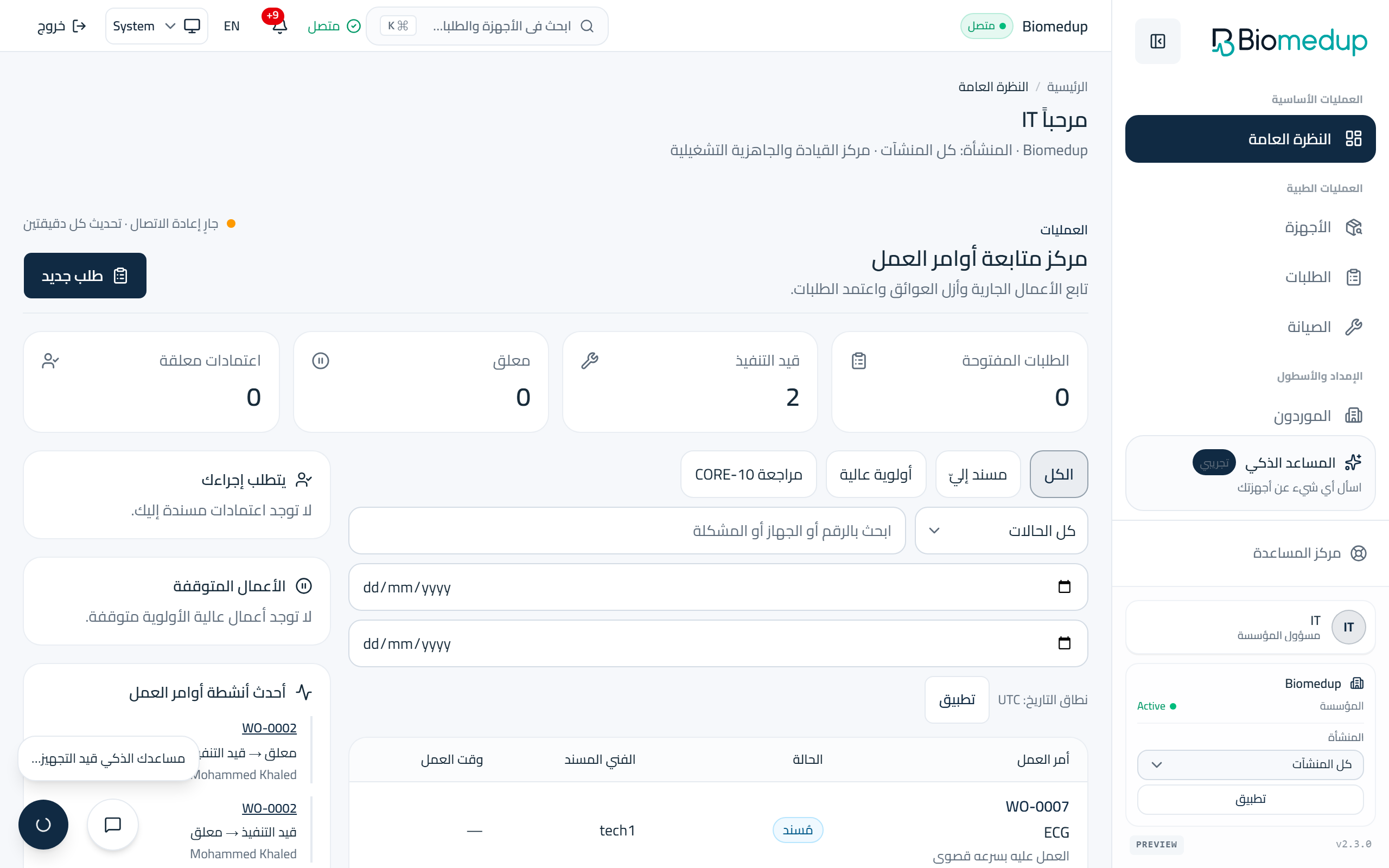 لقطة شاشة لصفحة النظرة العامة في مساحة عمل Biomedup