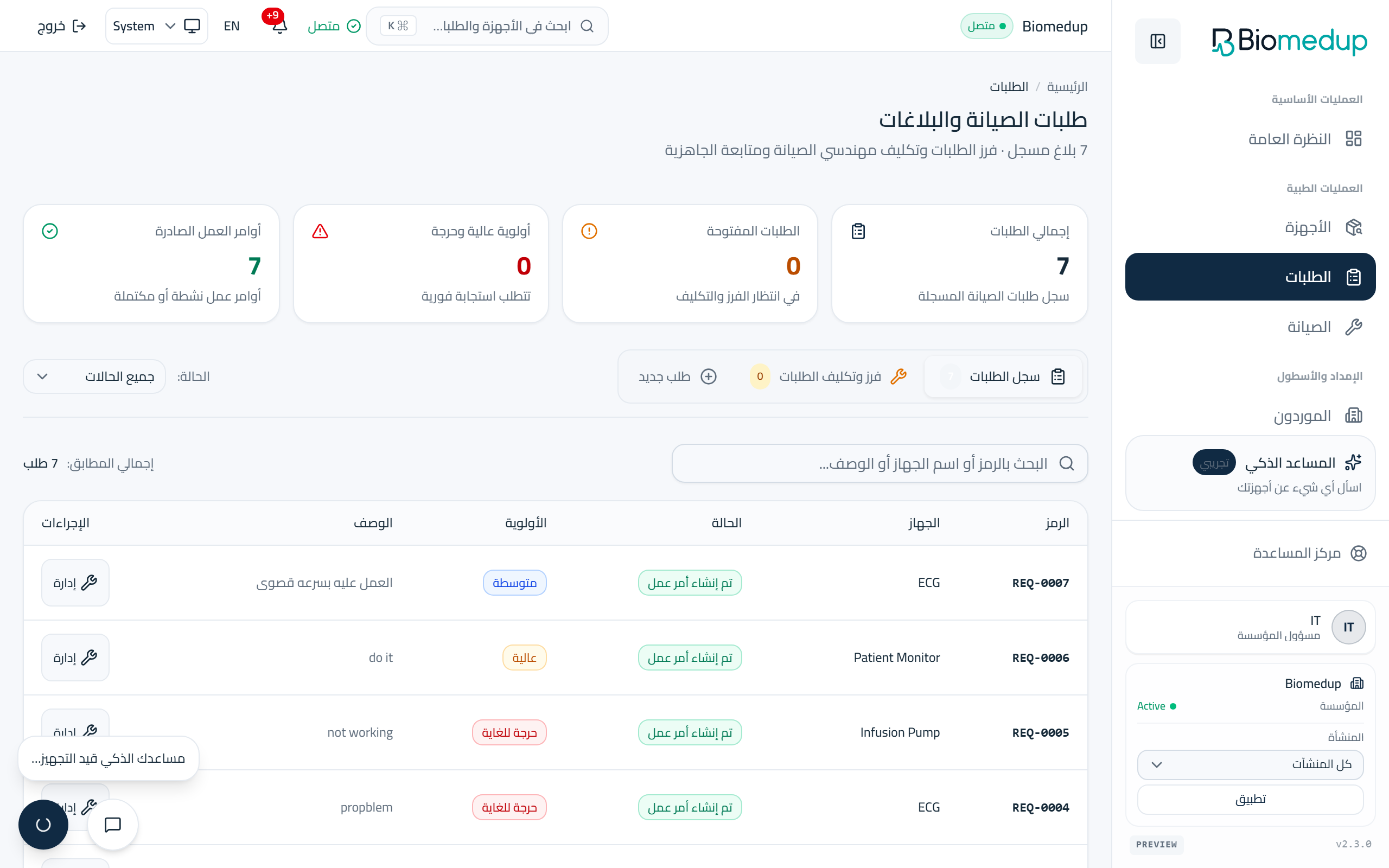 لقطة شاشة لصفحة طلبات الصيانة في مساحة عمل Biomedup
