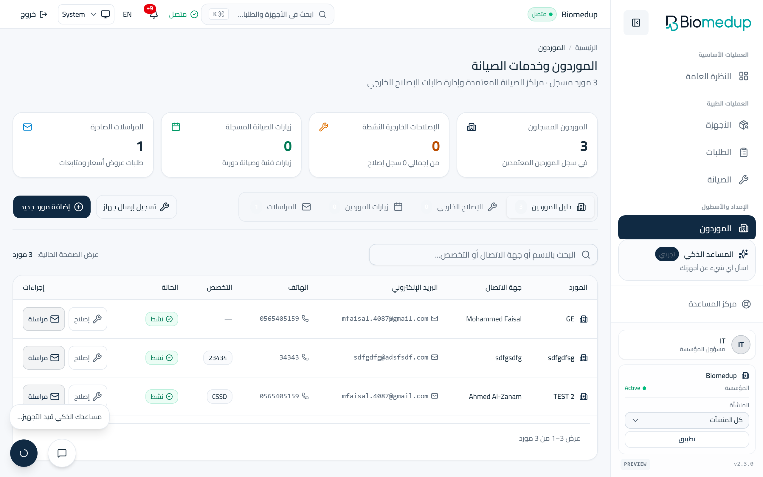 لقطة شاشة لصفحة الموردون في مساحة عمل Biomedup